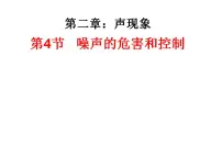 初中物理人教版八年级上册第4节 噪声的危害和控制多媒体教学课件ppt