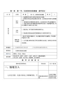 2021学年第1节 长度和时间的测量教案