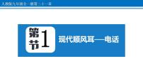 2020-2021学年第1节 现代顺风耳──电话多媒体教学ppt课件