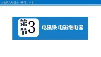 初中物理人教版九年级全册第3节 电磁铁 电磁继电器课文配套ppt课件