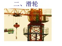 初中第十一章 简单机械和功2 滑轮精品ppt课件