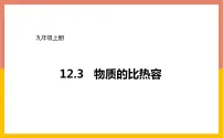 初中物理苏科版九年级全册3 物质的比热容获奖课件ppt