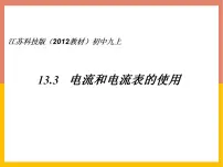 2021学年3 电流和电流表的使用优秀课件ppt
