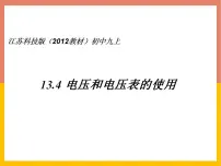 初中物理苏科版九年级全册第十三章 电路初探4 电压和电压表的使用精品课件ppt