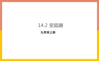 初中物理苏科版九年级全册2 变阻器评优课课件ppt