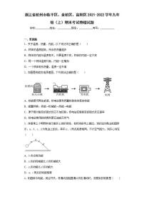 浙江省杭州市临平区、余杭区、富阳区2021-2022学年九年级（上）期末考试物理试题(word版含答案)