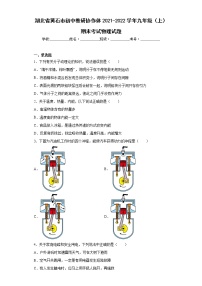 湖北省黄石市初中教研协作体2021-2022学年九年级（上）期末考试物理试题(word版含答案)