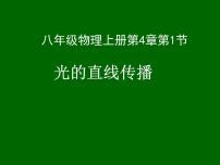 人教版八年级上册第1节 光的直线传播课文内容课件ppt