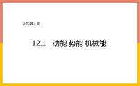 初中物理苏科版九年级全册第十二章 机械能和内能1 动能 势能 机械能课堂教学课件ppt