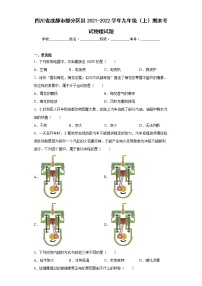 四川省成都市部分区县2021-2022学年九年级（上）期末考试物理试题(word版含答案)