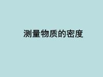 人教版八年级上册第3节 测量物质的密度课文ppt课件