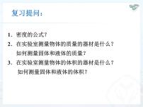 人教版八年级上册第六章 质量和密度第3节 测量物质的密度教学ppt课件