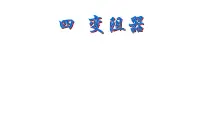 人教版九年级全册第4节 变阻器教课内容课件ppt
