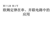 人教版九年级全册第4节 欧姆定律在串、并联电路中的应用课堂教学课件ppt