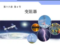 初中物理人教版九年级全册第十六章 电压 电阻第4节 变阻器示范课课件ppt