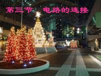 物理九年级上册3 电路的连接优质ppt课件