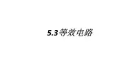2021学年3 等效电路一等奖课件ppt