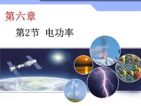 教科版九年级上册2 电功率优秀课件ppt
