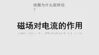 物理九年级上册2 磁场对电流的作用优秀课件ppt