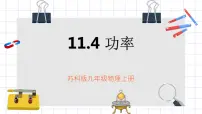 苏科版九年级全册4 功率说课课件ppt