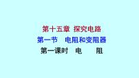 沪科版九年级全册第一节 电阻和变阻器教学ppt课件