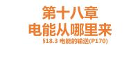 初中物理沪科版九年级全册第三节 电能的输送课文配套课件ppt