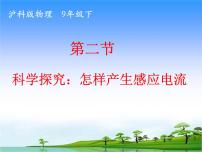 物理九年级全册第二节 科学探究：怎样产生感应电流教学演示ppt课件