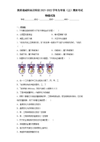 陕西省咸阳市泾阳县2021-2022学年九年级（上）期末考试物理试题(word版含答案)