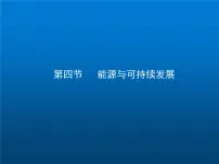 初中物理人教版九年级全册第4节 能源与可持续发展备课ppt课件