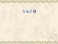 人教版九年级全册第3节 安全用电多媒体教学课件ppt