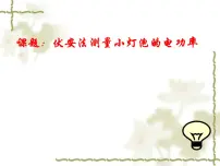 人教版九年级全册第十八章 电功率第3节 测量小灯泡的电功率背景图ppt课件