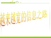 物理九年级全册第4节 越来越宽的信息之路课文课件ppt