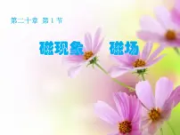 初中物理人教版九年级全册第1节 磁现象 磁场示范课ppt课件