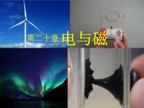 初中物理人教版九年级全册第二十章 电与磁第1节 磁现象 磁场背景图ppt课件