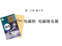 初中物理人教版九年级全册第3节 电磁铁 电磁继电器教课内容ppt课件