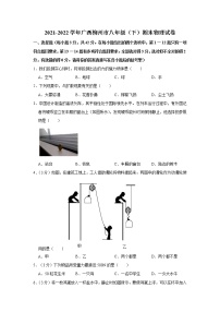 广西柳州市2021-2022学年八年级下学期期末物理试卷(word版含答案)