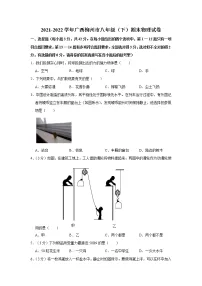 广西柳州市2021-2022学年八年级下学期期末物理试卷(word版含答案)