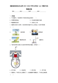 湖南省株洲市天元区2021-2022学年九年级（上）期末考试物理试题(word版含答案)