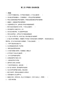 人教版八年级上册第二章 声现象综合与测试达标测试