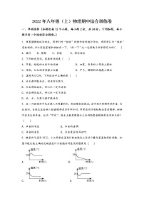 安徽省淮北市杜集区2022年八年级（上）物理期中综合训练卷(word版，含答案)