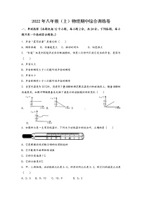 安徽省淮北市相山区2022年八年级（上）物理期中综合训练卷(word版，含答案)