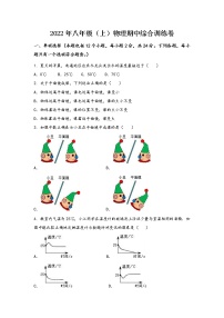 安徽省泗县2022年八年级（上）物理期中综合训练卷(word版，含答案)