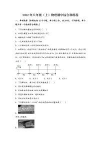 安徽省岳西县2022年八年级（上）物理期中综合训练卷(word版，含答案)