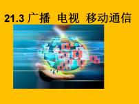 初中物理人教版九年级全册第3节 广播、电视和移动通信图片ppt课件