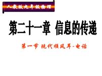 2021学年第二十一章 信息的传递第1节 现代顺风耳──电话课堂教学ppt课件