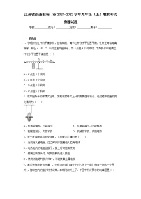 江苏省南通市海门市2021-2022学年九年级（上）期末考试物理试题(word版含答案)