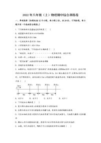 山西省蒲县2022年八年级（上）物理期中综合训练卷(word版，含答案)