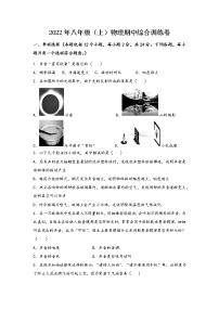 河南省郑州市二七区2022年八年级（上）物理期中综合训练卷(word版，含答案)