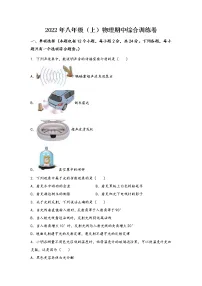 河南省新郑市2022年八年级(上)物理期中综合训练卷(word版,含答案)
