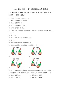 河南省郑州市中原区2022年八年级（上）物理期中综合训练卷(word版，含答案)